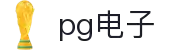 PG电子 - 「PG GAME」官方平台网站- PG试玩游戏